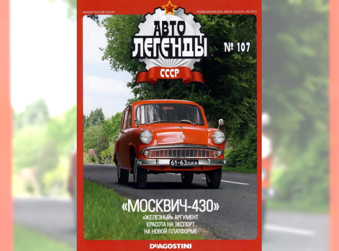 Журнал Автолегенды СССР Москвич-430