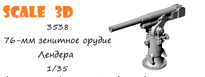 76-мм зенитное орудие Лендера