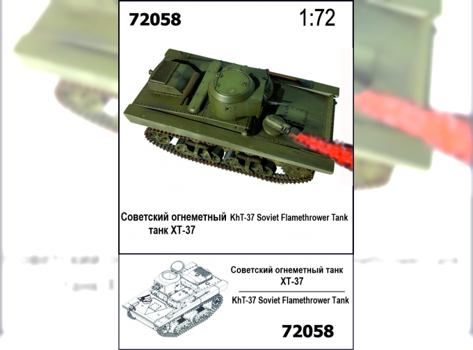 Сборная модель Огнемётный танк ХТ-37