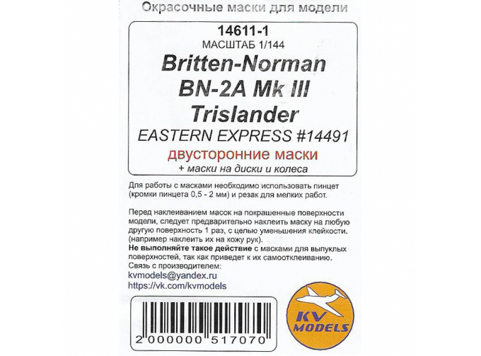 Маски окрасочные Britten-Norman BN-2A Mk III Trislander (EASTERN EXPRESS #14491) - (двусторонние маски) + маски на диски и колеса