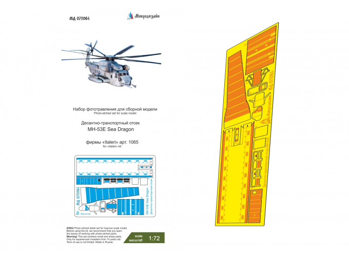 Фототравление MH-53E (Italeri) десантно-транспортный отсек