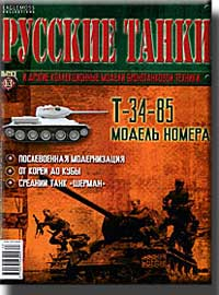 Журнал Русские танки Т-34-85 (зимний камуфляж)