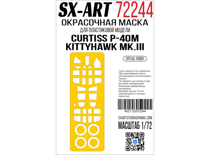 Маска окрасочная Curtiss P-40M / Kittyhawk Mk.III (Special Hobby)