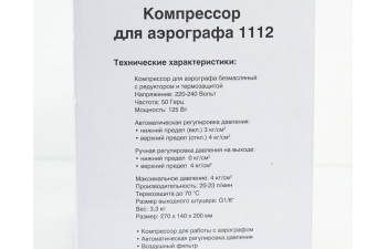 Компрессор для аэрографа 1112