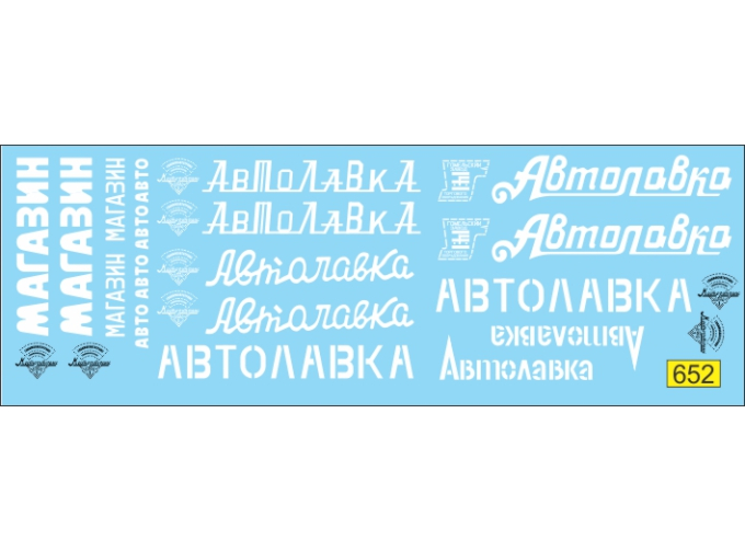 Декаль Автолавка автомагазин (белая)
