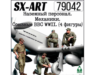 Наземный персонал, механики. Союзные ВВС WWII. (4 фигуры)