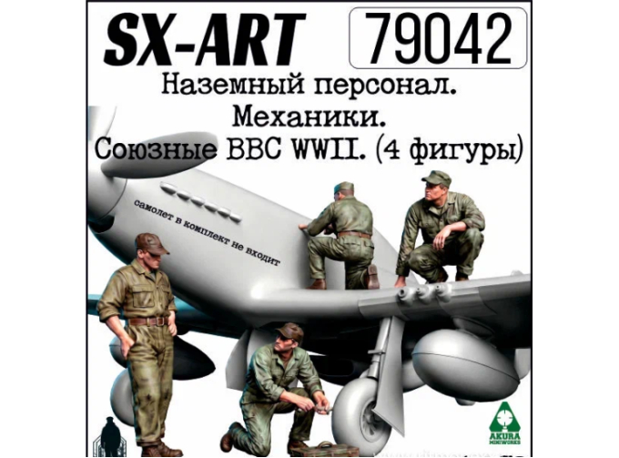 Наземный персонал, механики. Союзные ВВС WWII. (4 фигуры)