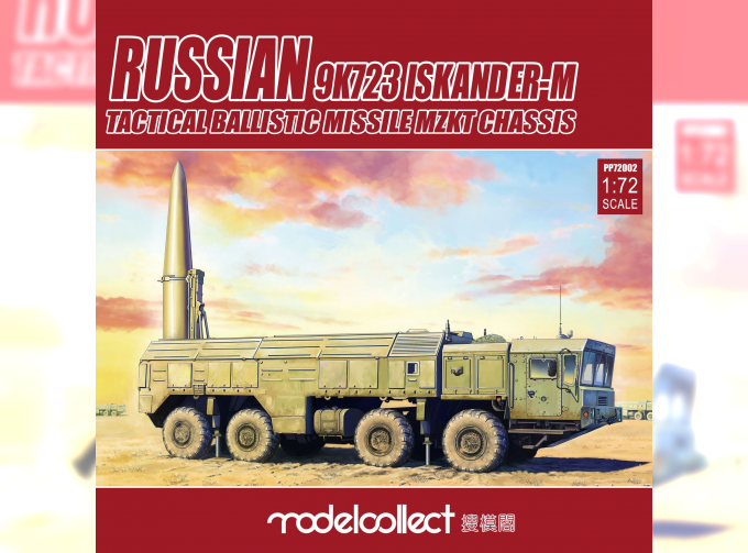 Сборная модель Russian 9K720 Iskander-M Tactical ballistic missile MZKT chassis pre-painting Kit