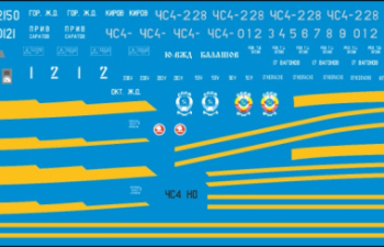 (Б/У) ЧС4, Наши поезда 9
