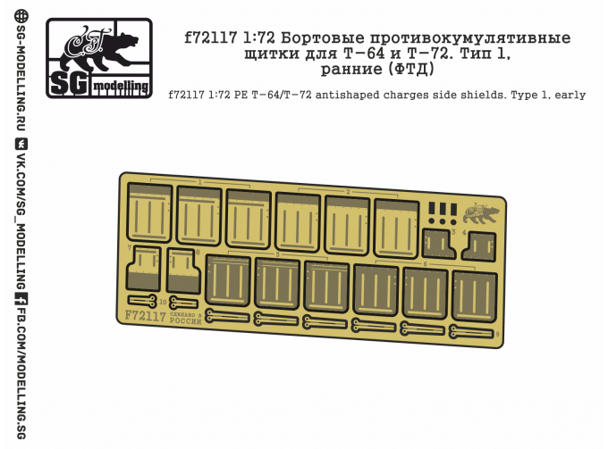 Фототравление Бортовые противокумулятивные щитки для Т-64 и Т-72. Тип 1, ранние