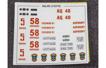 Сборная модель Пожарная автоцистерна АЦ-40 (133ГЯ)-181А