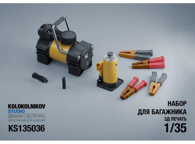 Набор для багажника (Клемы для стартовых проводов, домкрат, насос)