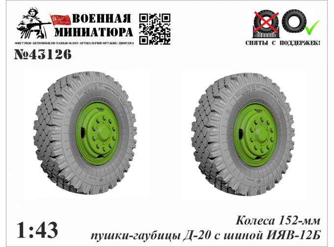 Колеса 152-мм пушки-гаубицы Д-20 с шиной ИЯВ-12Б