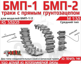 БМП-1/2 траки средние