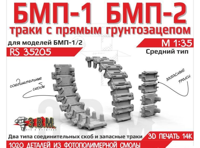 БМП-1/2 траки средние