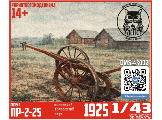 Сборная модель Плуг ПР-2-25