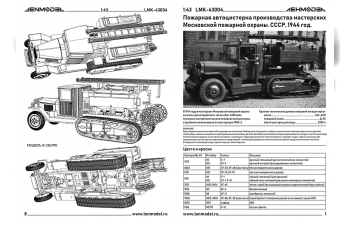 Сборная модель пожарная автоцистерна конструкции мастерских Московской пожарной охраны 1944 г.