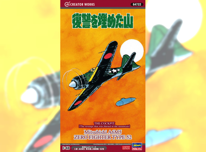 Сборная модель Mitsubishi A6M5 Zero "The Revenge That Was Buried in the Mountain"Limited Edition