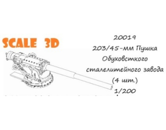 203/45-мм Пушка Обуховского сталелитейного завода (4 шт.)