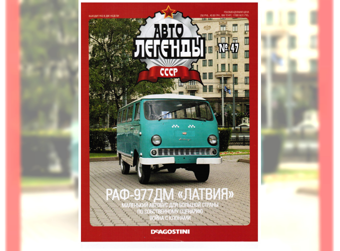 Журнал Автолегенды СССР47 - РАФ-977 ДМ "Латвия"