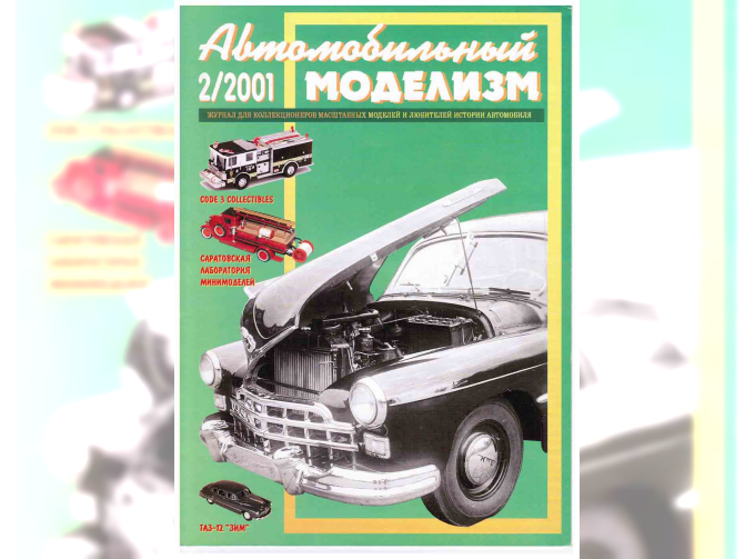 Журнал Автомобильный Моделизм 2/2001