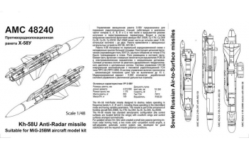 Противорадиолокационная ракета Х-58У с АКУ-58