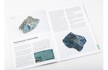 Выпуск №6. Камни и минералы. Тайны недр, Халькопирит