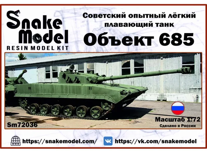 Сборная модель Советский опытный легкий плавающий танк ОБ.685