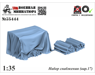 Набор снабжения (вар. 17)