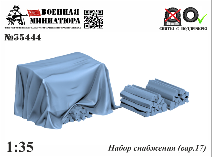 Набор снабжения (вар. 17)