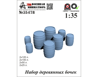 Набор деревянных бочек