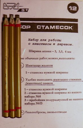 Набор стамесок (3, 3.5 и 4 мм)