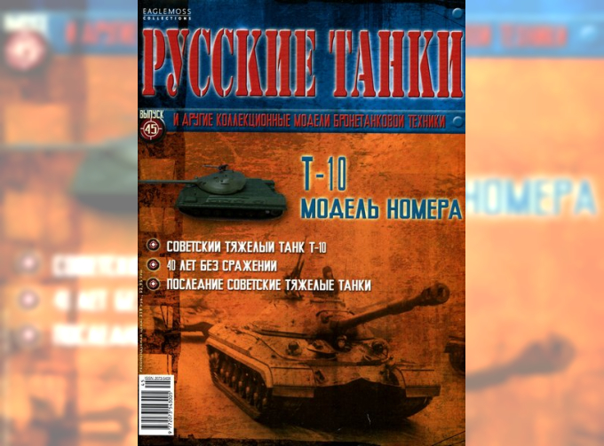 Журнал Русские танки Т-10