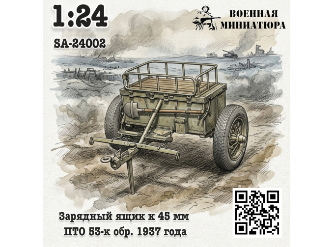 Сборная модель Зарядный ящик к 45мм ПТО 53-к