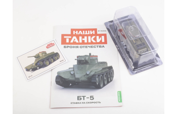 БT-5, Наши Танки 34
