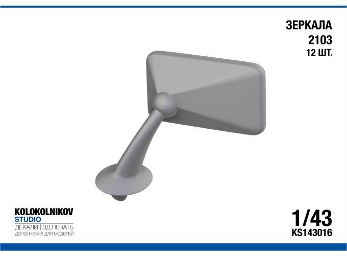 Зеркала ВАЗ 2103 (12 шт.)