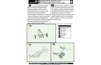 Сборная модель 47-мм траншейная пушка Гочкиса. Вар.1