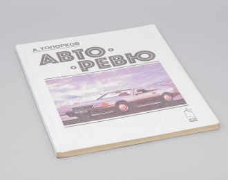 Журнал Авторевю 1992 - А. Топорков