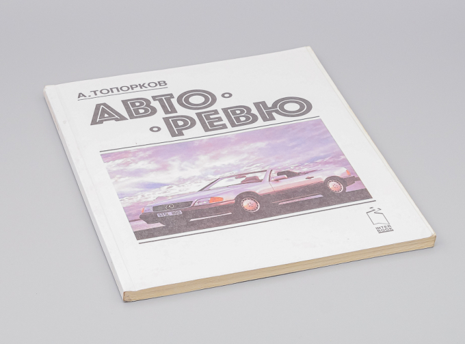 Журнал Авторевю 1992 - А. Топорков