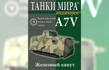 Немецкий танк A7V, Танки Мира Коллекция 9