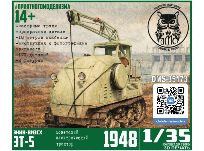 Сборная модель электрический трактор ЭТ-5 ЭНИН-ВИЭСХ
