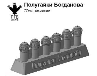 Полугайки Богданова (77мм, закрытые)