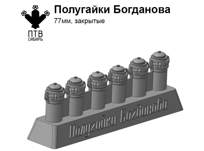 Полугайки Богданова (77мм, закрытые)