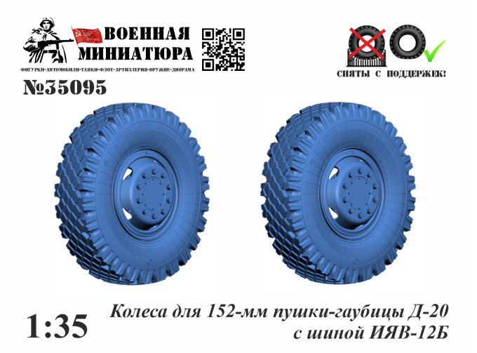 Колеса 152-мм пушки-гаубицы Д-20 с шиной ИЯВ-12Б