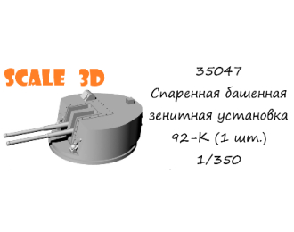 Спаренная башенная зенитная установка 92-К (1 шт.)