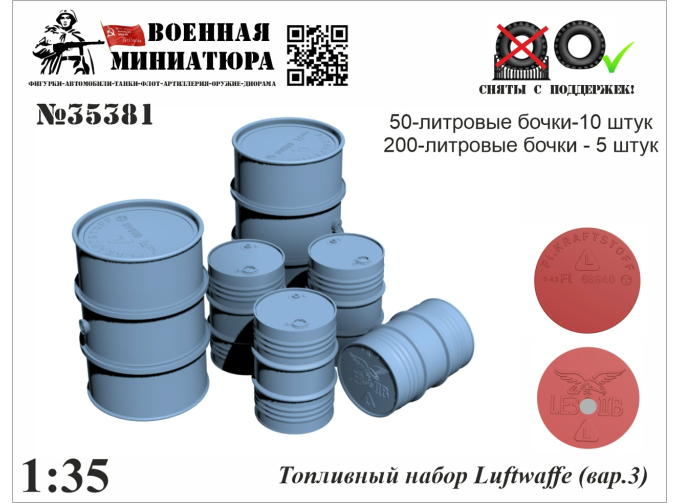 Топливный набор Люфтваффе (вар.3)