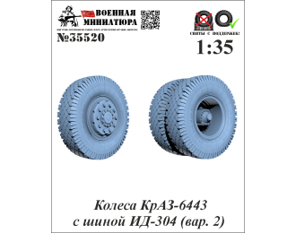 Колеса КРАЗ-6443 с шиной ИД-304 (вар. 2)