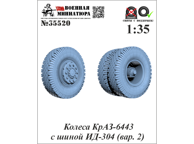 Колеса КРАЗ-6443 с шиной ИД-304 (вар. 2)
