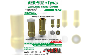 Дымовые гранатометы "АЕК-902 Туча"