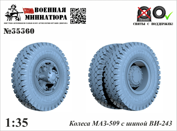 Колеса МАЗ-509 с шиной ВИ-243